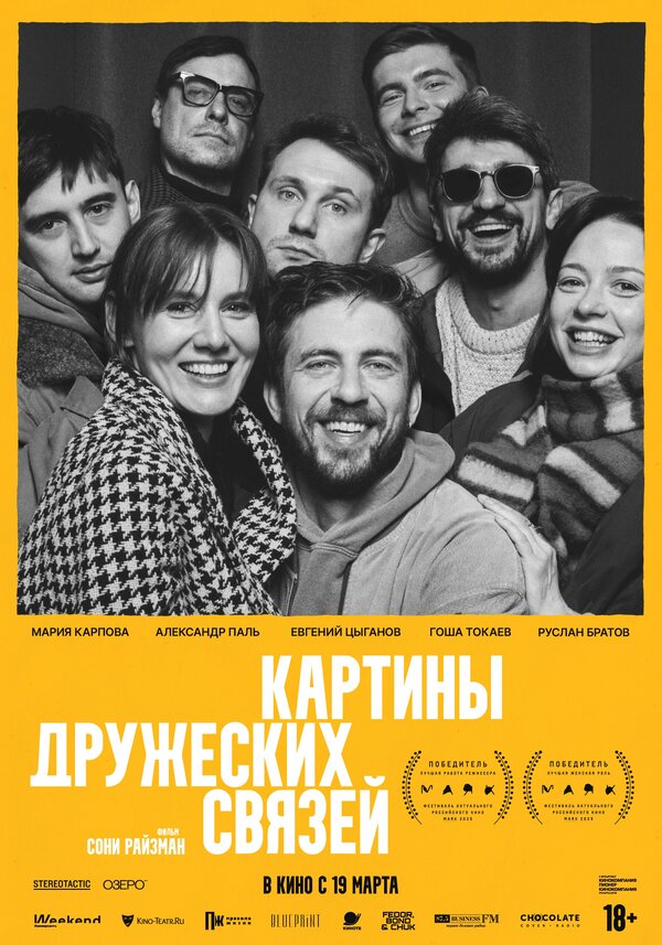 Картины дружеских связей 2025 постер